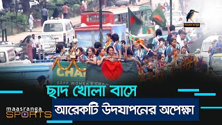 ছাদ খোলা বাসে আরেকটি উদযাপনের অপেক্ষা | Maasranga Sports