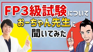 短期間で合格！？ＦＰ３級試験に挑戦しよう！【おーちゃんTVコラボ】