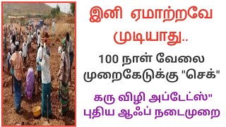 100 நாள் வேலை தில்லுமுல்லு||செக் வைத்த அரசு||கரு விழி அப்டேட்ஸ் புதிய ஆஃப் நடைமுறை||Common Man||