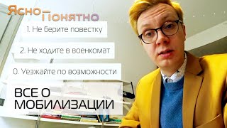 Все, что нужно знать о мобилизации | ЯСНО-ПОНЯТНО