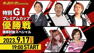 オッズパークpresents 特別GⅠプレミアムカップ 優勝戦徹底討論スペシャル