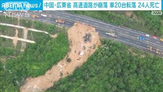 【速報】高速道路が崩落し多くの車が転落　24人死亡　中国(2024年5月1日)