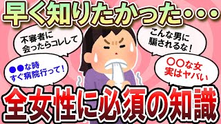 【有益スレ】知らないと恐怖・・・全女性に必須の知識・情報教えて！！【Girlschannelまとめ】