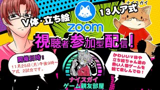 【ZOOM人狼】視聴者も考察さんかの役職秘密　#ナイスガイ親友村