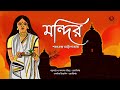 mandir মন্দির শরৎচন্দ্র চট্টোপাধ্যায় bengali classic audiobook golpo safar audio story