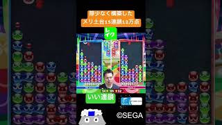 隙少なく構築したメリ土台15連鎖12万点【ぷよぷよeスポーツ】#Shorts