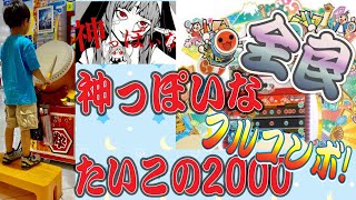 【太鼓の達人】神っぽいな 鬼⭐️7全良！(65譜面目) ／ たいこの2000 鬼⭐️10 フルコンボ！