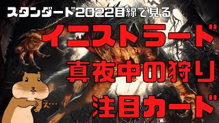 スタンダード2022プレイヤーから見たイニストラード真夜中の狩り注目カード各色2枚厳選紹介！【MTGアリーナ】レアだけじゃない！コモンもアンコモンもつよい！