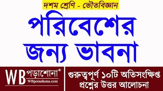 পরিবেশের জন্য ভাবনা | প্রশ্ন উত্তর | দশম শ্রেণির ভৌতবিজ্ঞান | মাধ্যমিক | @WBPorashona