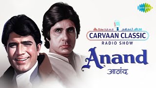 Carvaan Classics Radio Show |  Anand Special | Kahin Door Jab Din Dhal Jaye | Maine Tere Liye