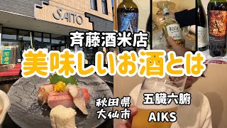 【秋田県大仙市】斉藤酒米店主催お酒の展示会でチャンポンしまくり！五臓六腑で食を堪能！ラウンジAIKS