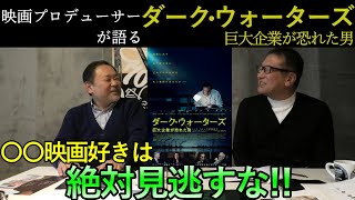 新作映画レビュー「ダーク・ウォーターズ/巨大企業が恐れた男」・・・○○映画好きは絶対見逃すな!!