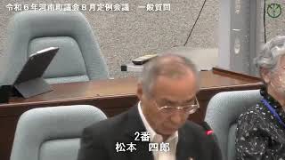 令和６年河南町議会８月定例会議松本四郎議員04