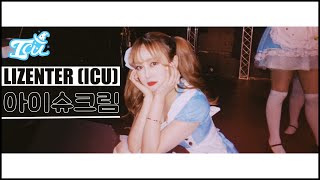 🍦 아이씨유 팬송 발매 🍦 아이슈크림이 되어줘서 고마워 (FAN SONG) | ICU