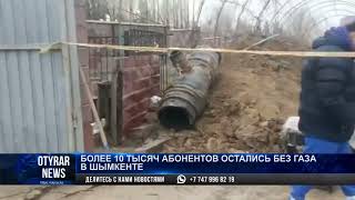 Более 10 тысяч абонентов остались без газа в Шымкенте