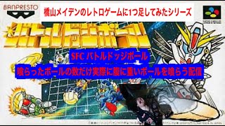 SFC バトルドッジボール 闘球大激突!  喰らったボールの数だけ実際に腹に重いボールを喰らう配信