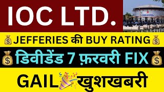 डिवीडेंड 7 फ़रवरी FIX🎉IOC SHARE NEWS TODAY🔴GAIL SHARE LATEST NEWS🔴SHARES LATEST NEWS TODAY