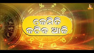 କେମିତି କଟିବ ଆଜି: ଦେଖନ୍ତୁ କଣ କହୁଛି ଆପଣଙ୍କ ରାଶିଫଳ | Kemiti Katiba Aaji