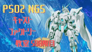 【PSO2_NGS】キャストファクトリー教室580限目　【Ship7】マシュマロお題でキャスト作成