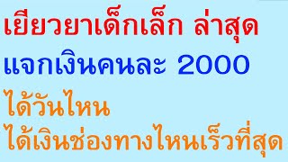 เยียวยา เด็กเล็ก ล่าสุด แจกเงินคนละ 2000 ได้วันไหน ได้เงินทางช่องทางไหนเร็วที่สุด  |  ตอนพิเศษ 989