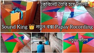 Sound King 👑 @papayrecording👑 নতুন বক্স রেডি হচ্ছে 👑রেকর্ডিং জগতে এক সুনামধন্য নাম।