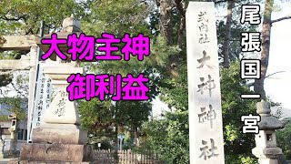 尾張　大神神社で大物主神の御利益頂けます、尾張国一之宮