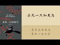 有声书《杀死一只知更鸟》第一部 愿你克服偏见，愿你一往无前