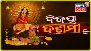 Durga Puja 2019: ବିଜୟାଦଶମୀ ପାଇଁ ବଲାଙ୍ଗୀରରେ ବ୍ୟାପକ ଆୟୋଜନ | News18 Odia  | 08/10/2019