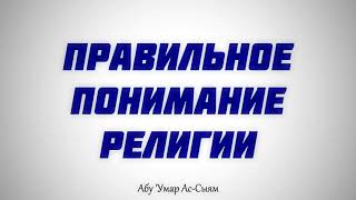 Правильное понимание религии || Абу Умар Ас-Сыям