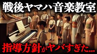 【戦後音楽界の謎】ヤマハ音楽教室の前身「実験教室」の実態とは？