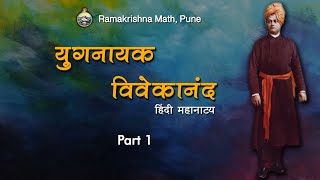 Yuganayak Vivekananda Drama (Hindi) - Part 1