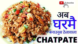 अब घरमै बनाउनुस ठेलावाला चट्पटे | How To Make Chatpate At Home | Nepali Street Food| Tapasyashrestha