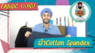 Fabric Guru Ep.40 ผ้าฝ้ายแปนเด็กซ์/Cotton Spandex👖