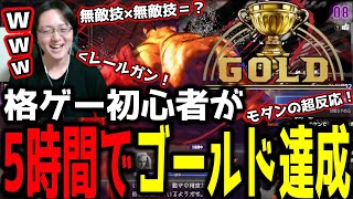 格ゲー初心者が5時間でゴールド達成！【ストリートファイター6】