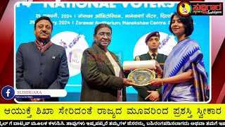 ಉತ್ತಮ ಚುನಾವಣೆ ಕಾರ್ಯಕ್ಕಾಗಿ ರಾಷ್ಟ್ರಪತಿಗಳಿಂದ ಕರ್ನಾಟಕದ ಮೂವರಿಗೆ ಪ್ರಶಸ್ತಿ ಪ್ರಧಾನ