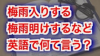 これ英語で何て言う？#3「梅雨入りする」「梅雨明けする」「湿気たまらんわ！」とか梅雨関連！