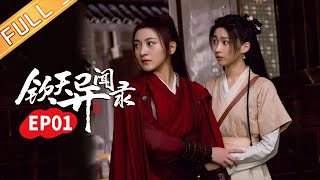 EN《钦天异闻录 Mystery Investigators》EP1：侦破迷雾案件守护人间安定！ 【芒果TV大芒频道】