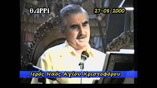 27-08-2000    ΙΕΡΟΣ ΝΑΟΣ ΑΓΙΟΥ ΧΡΙΣΤΟΦΟΡΟΥ