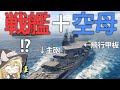 【WoWS】ぼくの考えたさいきょうの船　アメリカ戦艦空母キアサージ！　ゆっくりの海戦１０６【ゆっくり実況】