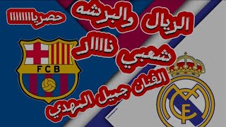 شعبي الفنان جميل المهدي الريال والبرشه حصريا 2025 كلمات جميل المهدي لمشجعين الريال والبرشة771965561