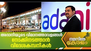 വിമാനത്താവളങ്ങളുടെ നടത്തിപ്പിന് വിദേശ കമ്പനികള്‍ക്ക് ഉപകരാര്‍ കൊടുക്കാന്‍ അദാനി ഗ്രൂപ്പ് | Adani