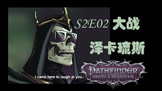 【正义之怒】S2E02 大战泽卡琉斯 - 不公平 - 回合制 - #Pathfinder #wrathoftherighteous