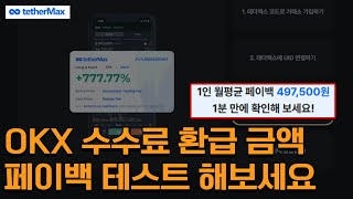 비트코인 안전한 OKX에서 초간단 수수료 환급 받으세요