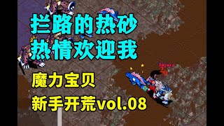 【魔力宝贝新手开荒】vol.08: 海底洞窟，大战热砂