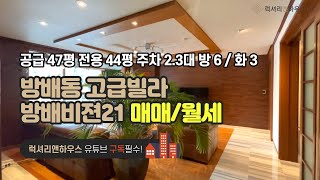 [매물번호 : LX-29204] 제목 : 방배동 방배비젼21 펜트하우스 귀한 월세, 매매 즉시입주가능