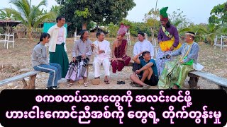 ဟားငါးကောင်နှင့်တော်လှန်ညီအစ်ကိုများမှ အလင်းဝင်ကြရန်တိုက်တွန်းခြင်း