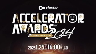 【公式】Cluster Accelerator Awards2024｜ #cluster #メタバース