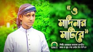 ও মদীনার মাটিরে || New Islamic Sing 2018 HD || যোবায়ের আহমদ তাশরীফ || Shopnopuron Shilpigosthi