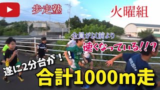 【歩走塾・火曜】走力アップ！合計1000m走で自己ベストを超えろ‼️