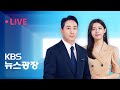 [🔴LIVE] 언제 어디서나! KBS 뉴스 24